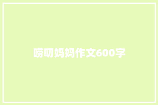 唠叨妈妈作文600字