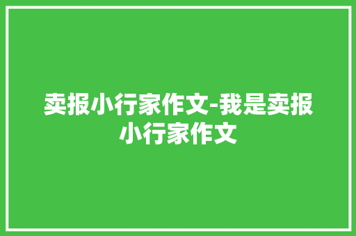 卖报小行家作文-我是卖报小行家作文