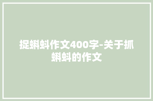 捉蝌蚪作文400字-关于抓蝌蚪的作文