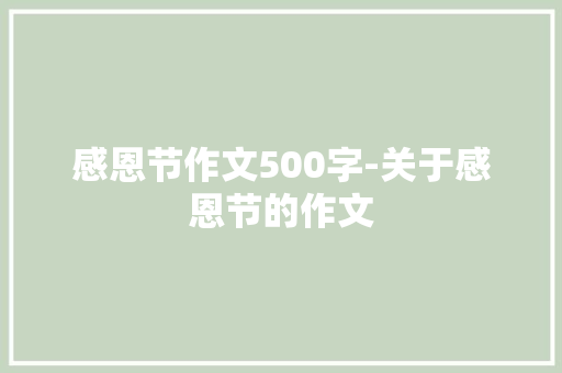 感恩节作文500字-关于感恩节的作文
