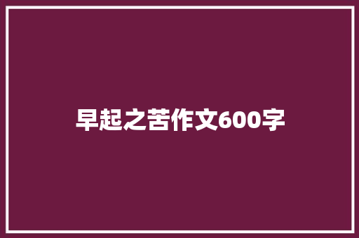 早起之苦作文600字