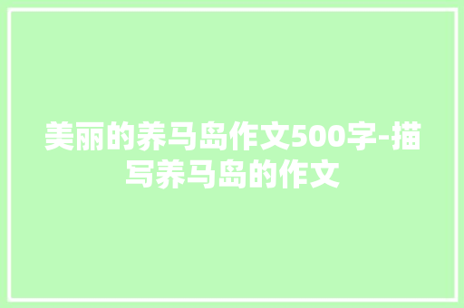 美丽的养马岛作文500字-描写养马岛的作文