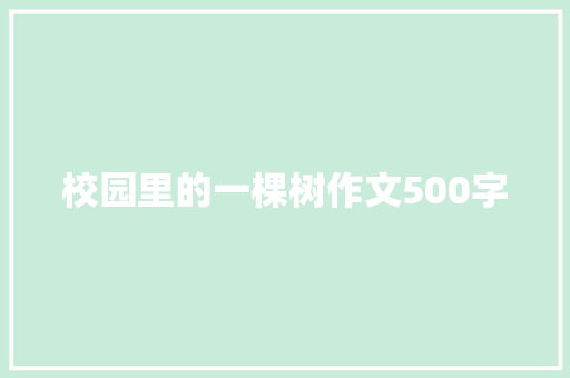 校园里的一棵树作文500字