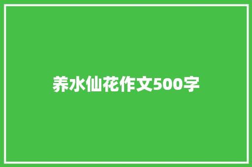 养水仙花作文500字