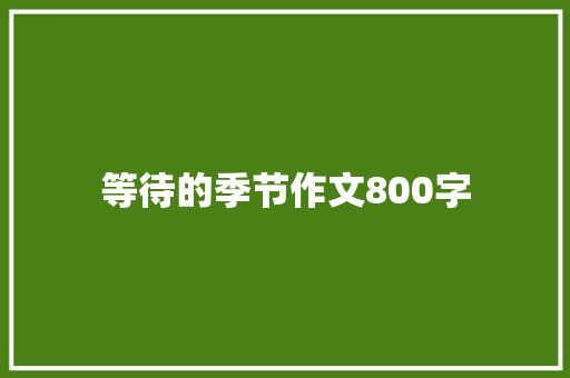 等待的季节作文800字