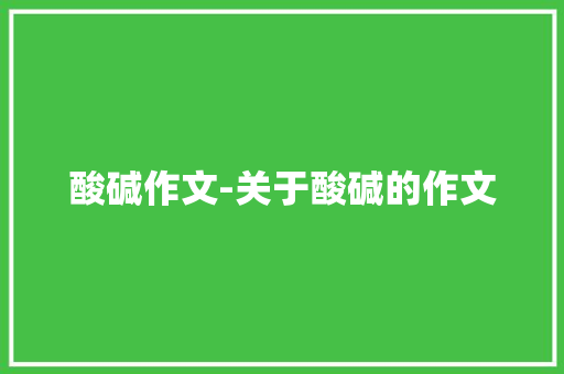 酸碱作文-关于酸碱的作文