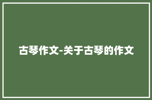 古琴作文-关于古琴的作文