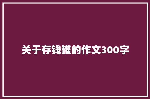 关于存钱罐的作文300字