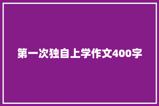 第一次独自上学作文400字