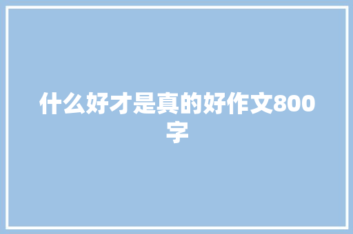 什么好才是真的好作文800字