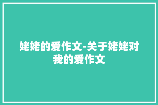 姥姥的爱作文-关于姥姥对我的爱作文