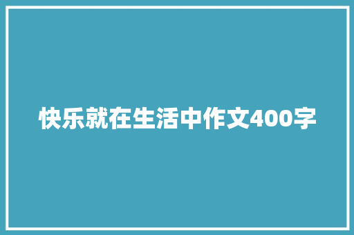 快乐就在生活中作文400字
