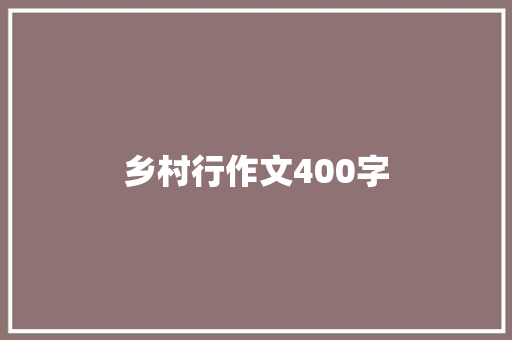 乡村行作文400字