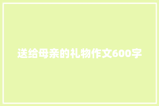 送给母亲的礼物作文600字