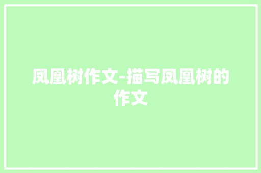 凤凰树作文-描写凤凰树的作文