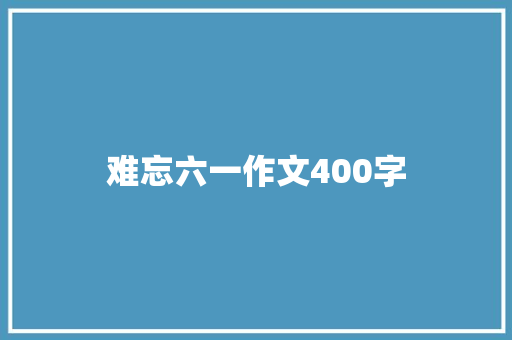 难忘六一作文400字
