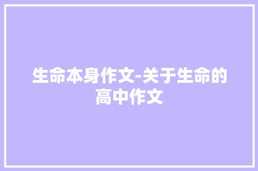 生命本身作文-关于生命的高中作文