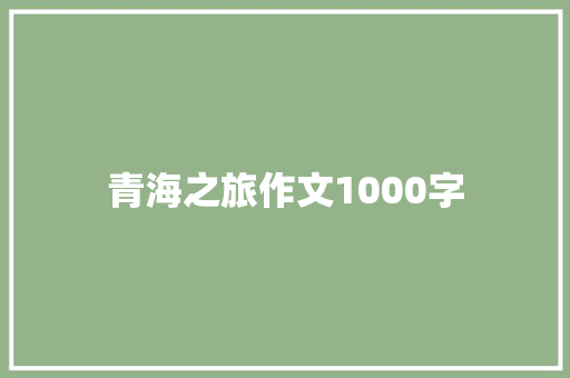 青海之旅作文1000字