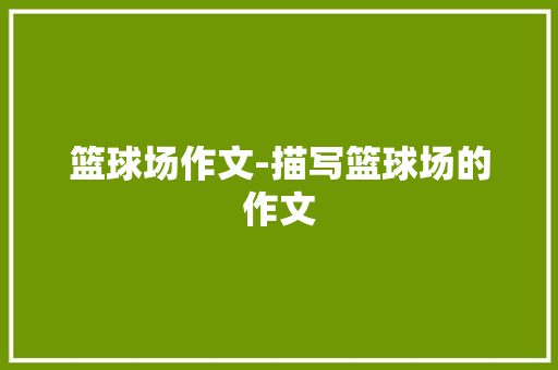 篮球场作文-描写篮球场的作文