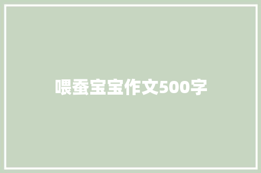 喂蚕宝宝作文500字