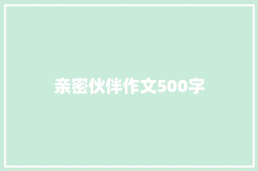 亲密伙伴作文500字