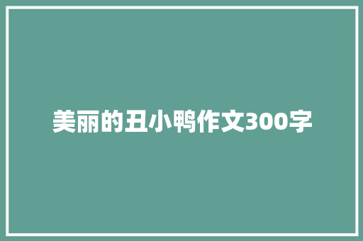 美丽的丑小鸭作文300字