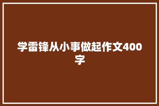 学雷锋从小事做起作文400字