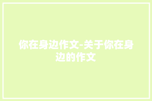 你在身边作文-关于你在身边的作文