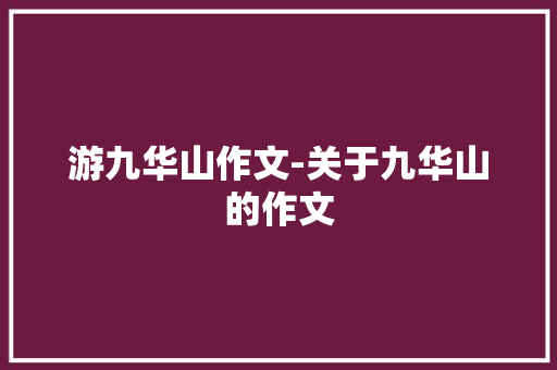 游九华山作文-关于九华山的作文