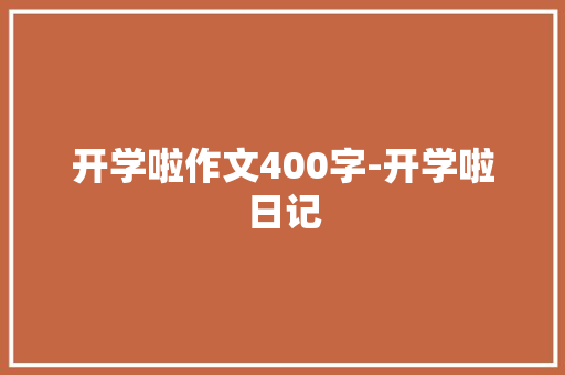开学啦作文400字-开学啦日记