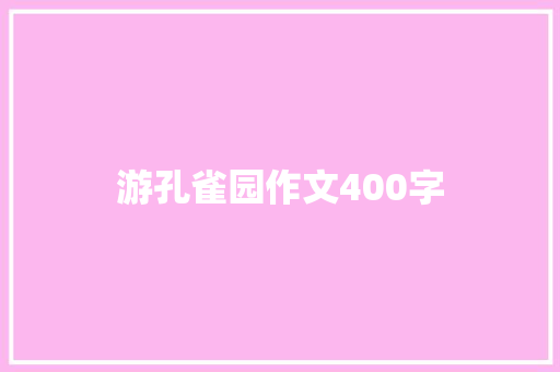 游孔雀园作文400字