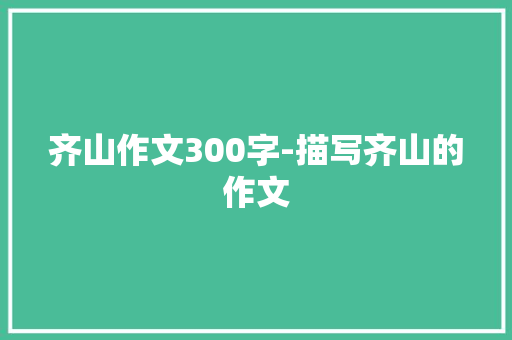 齐山作文300字-描写齐山的作文