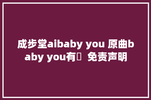 成步堂aibaby you 原曲baby you有華  免责声明
