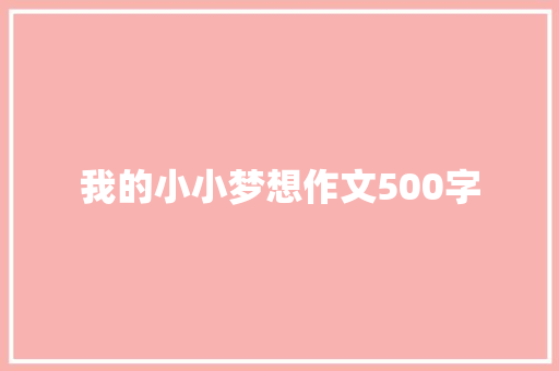 我的小小梦想作文500字