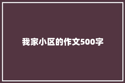 我家小区的作文500字