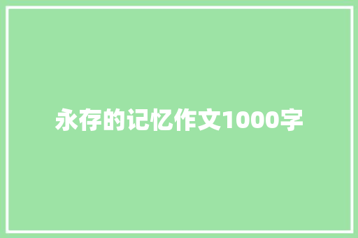 永存的记忆作文1000字