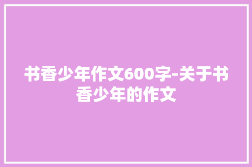 书香少年作文600字-关于书香少年的作文