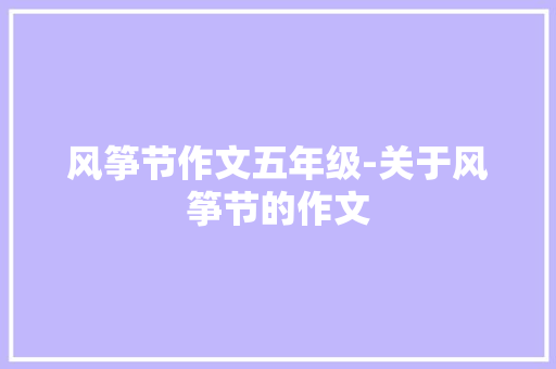 风筝节作文五年级-关于风筝节的作文