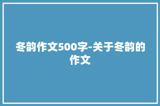 冬韵作文500字-关于冬韵的作文
