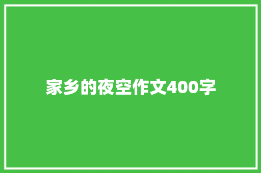 家乡的夜空作文400字