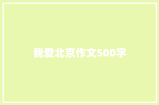 我爱北京作文500字