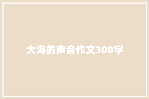 大海的声音作文300字