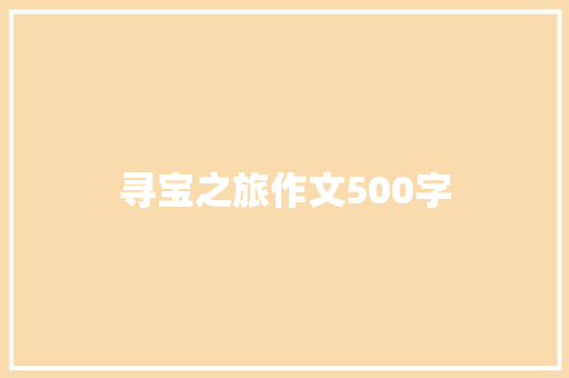 寻宝之旅作文500字