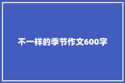 不一样的季节作文600字