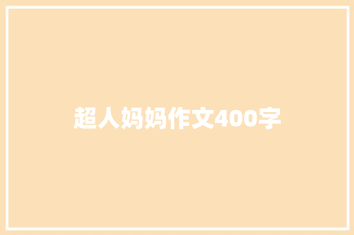 超人妈妈作文400字