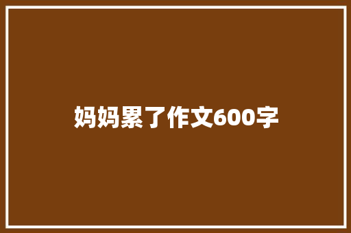 妈妈累了作文600字