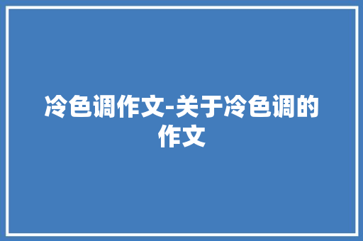 冷色调作文-关于冷色调的作文