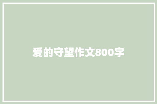 爱的守望作文800字