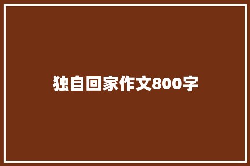 独自回家作文800字