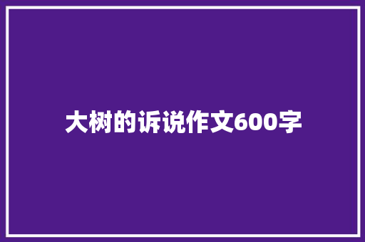 大树的诉说作文600字